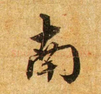 南毛笔行书写法,摘自宋蔡襄尺牍远蒙帖