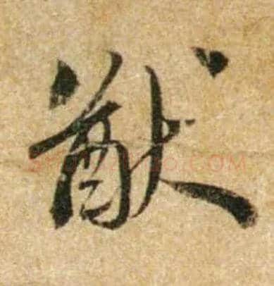 猷毛笔行书写法,摘自宋蔡襄尺牍远蒙帖