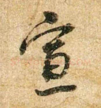 宣毛笔行书写法,摘自宋蔡襄尺牍远蒙帖