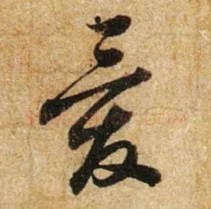 爱毛笔行书写法,摘自宋蔡襄尺牍远蒙帖