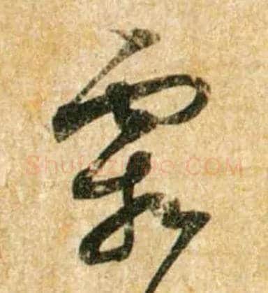 霜毛笔行书写法,摘自宋蔡襄尺牍远蒙帖