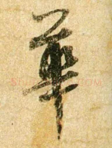 华毛笔行书写法,摘自宋蔡襄尺牍远蒙帖