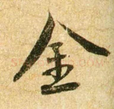 金毛笔行书写法,摘自宋蔡襄尺牍远蒙帖