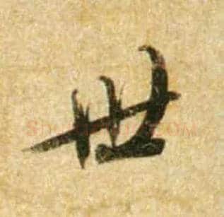 世毛笔行书写法,摘自宋蔡襄尺牍远蒙帖