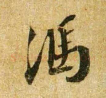 馮毛笔行书写法,摘自宋蔡襄尺牍远蒙帖