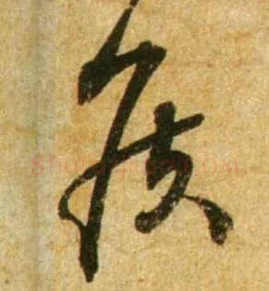 侯毛笔行书写法,摘自宋蔡襄尺牍远蒙帖