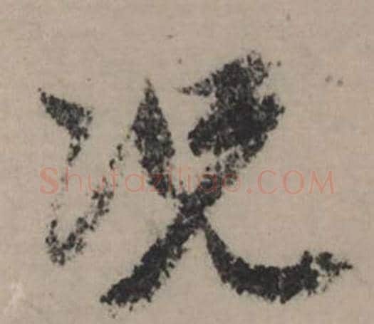 況字赵孟頫毛笔行书写法,摘自秋声赋
