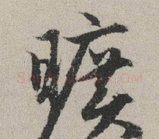 曠字赵孟頫毛笔行书写法,摘自秋兴赋