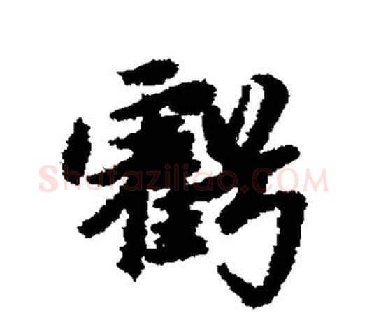 亏字赵孟頫毛笔行书写法,摘自赵孟頫毛笔行书作品