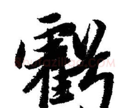 虧字赵孟頫毛笔行书写法,摘自赵孟頫毛笔行书作品