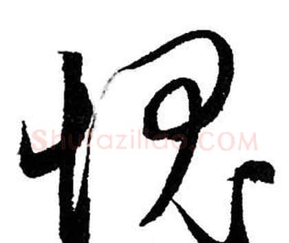 愧字赵孟頫毛笔行书写法,摘自赵孟頫毛笔行书作品