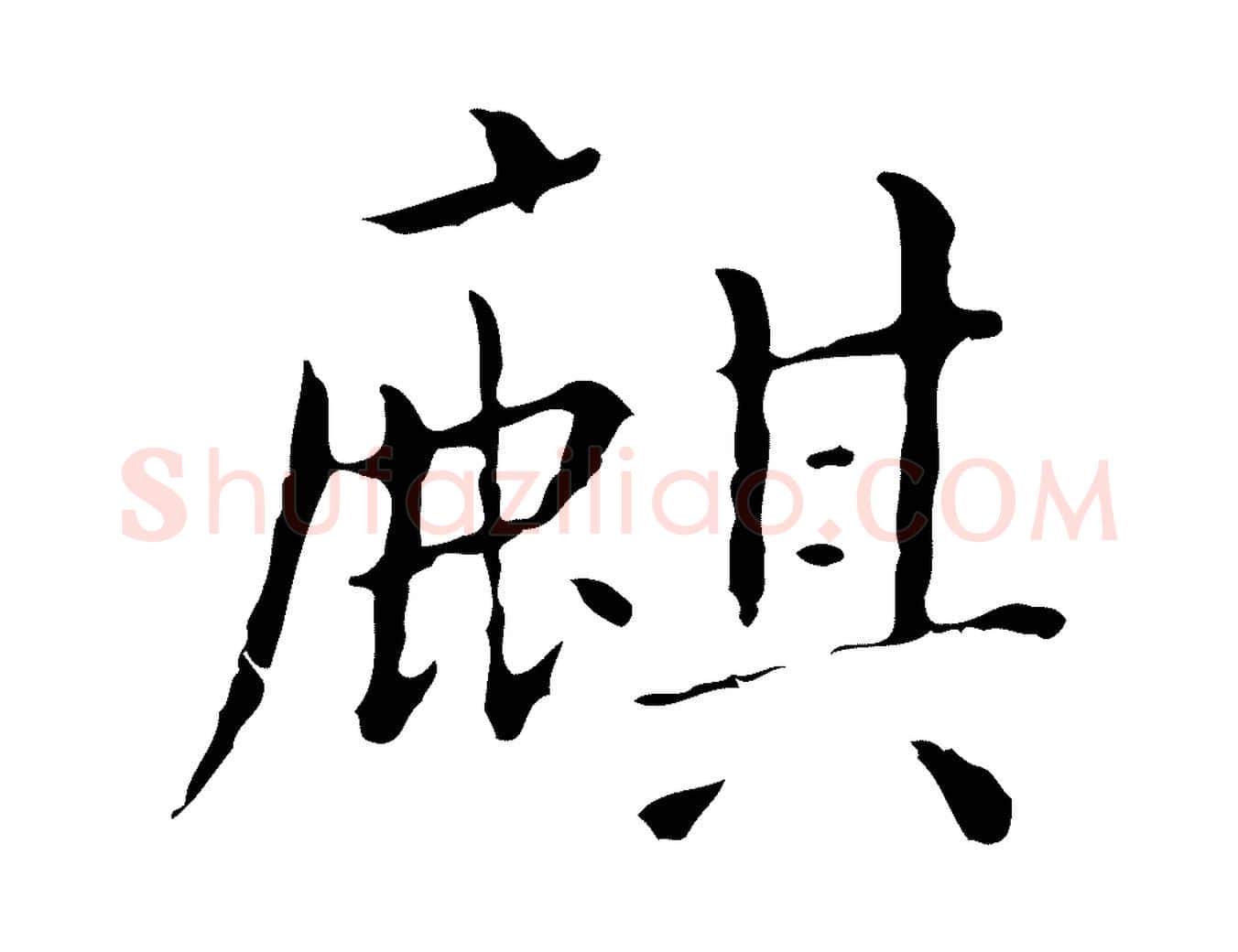 麒毛笔行楷写法,摘自明代祝允明刘基诗