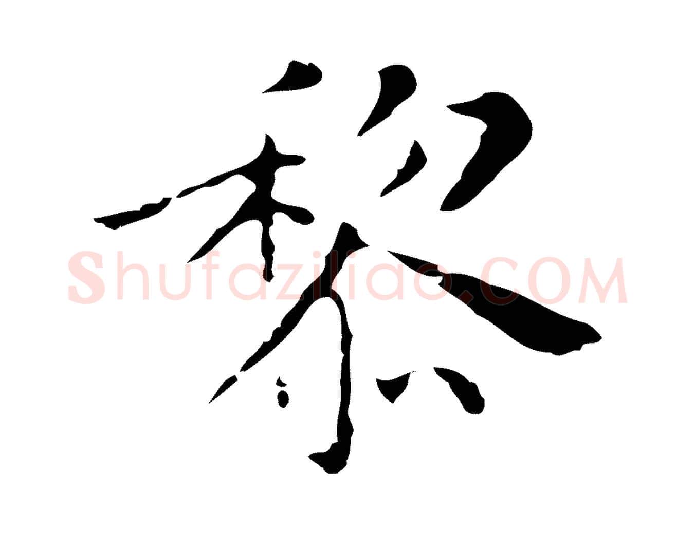 黎毛笔行楷写法,摘自明代祝允明刘基诗