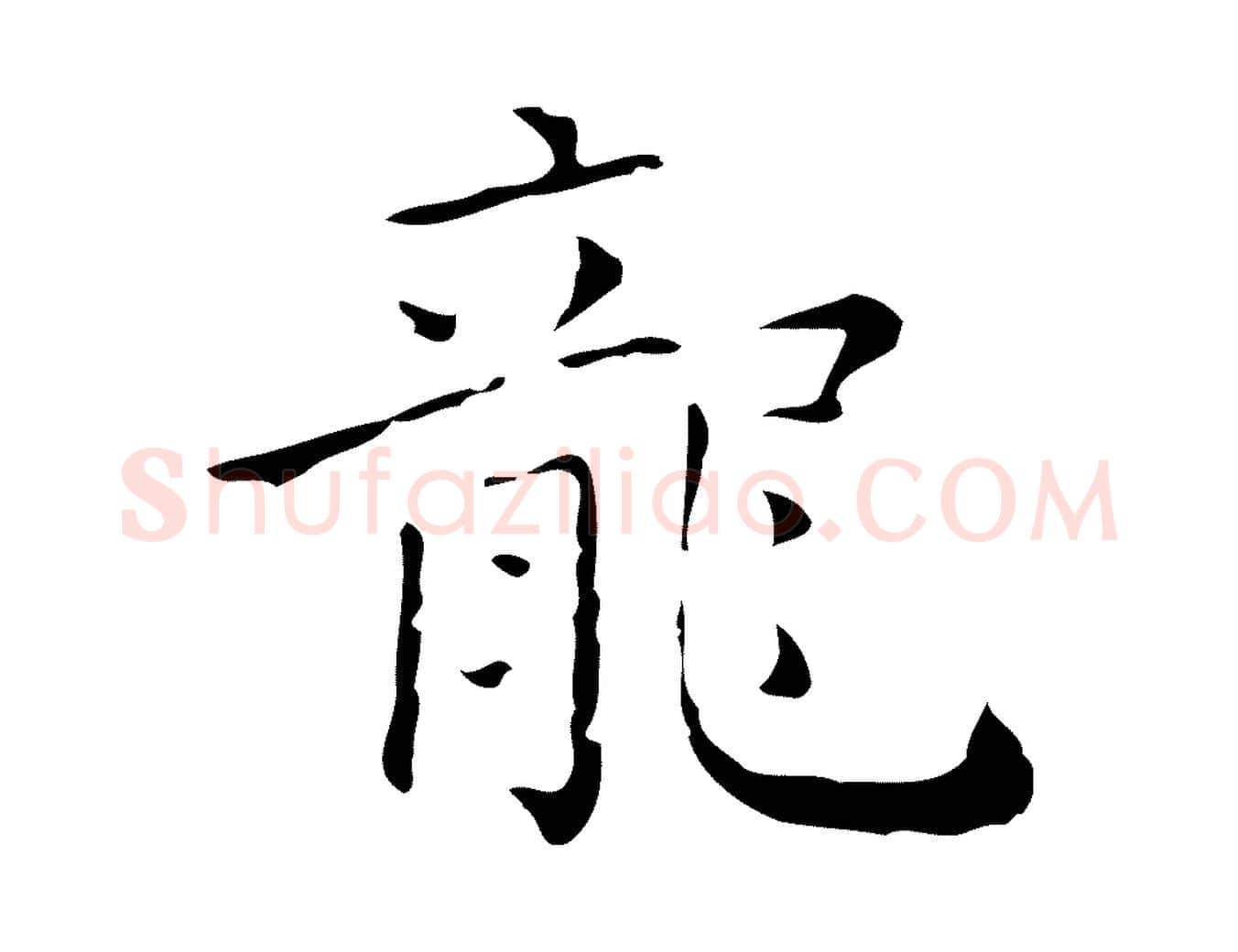 龍毛笔行楷写法,摘自明代祝允明刘基诗