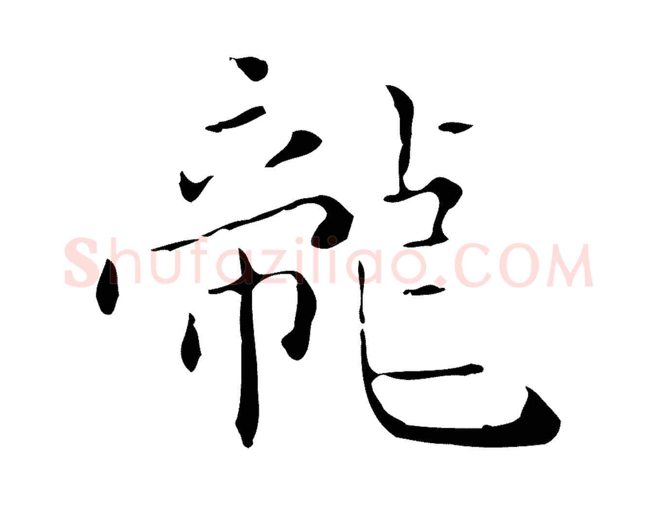龍毛笔行楷写法,摘自明代祝允明刘基诗