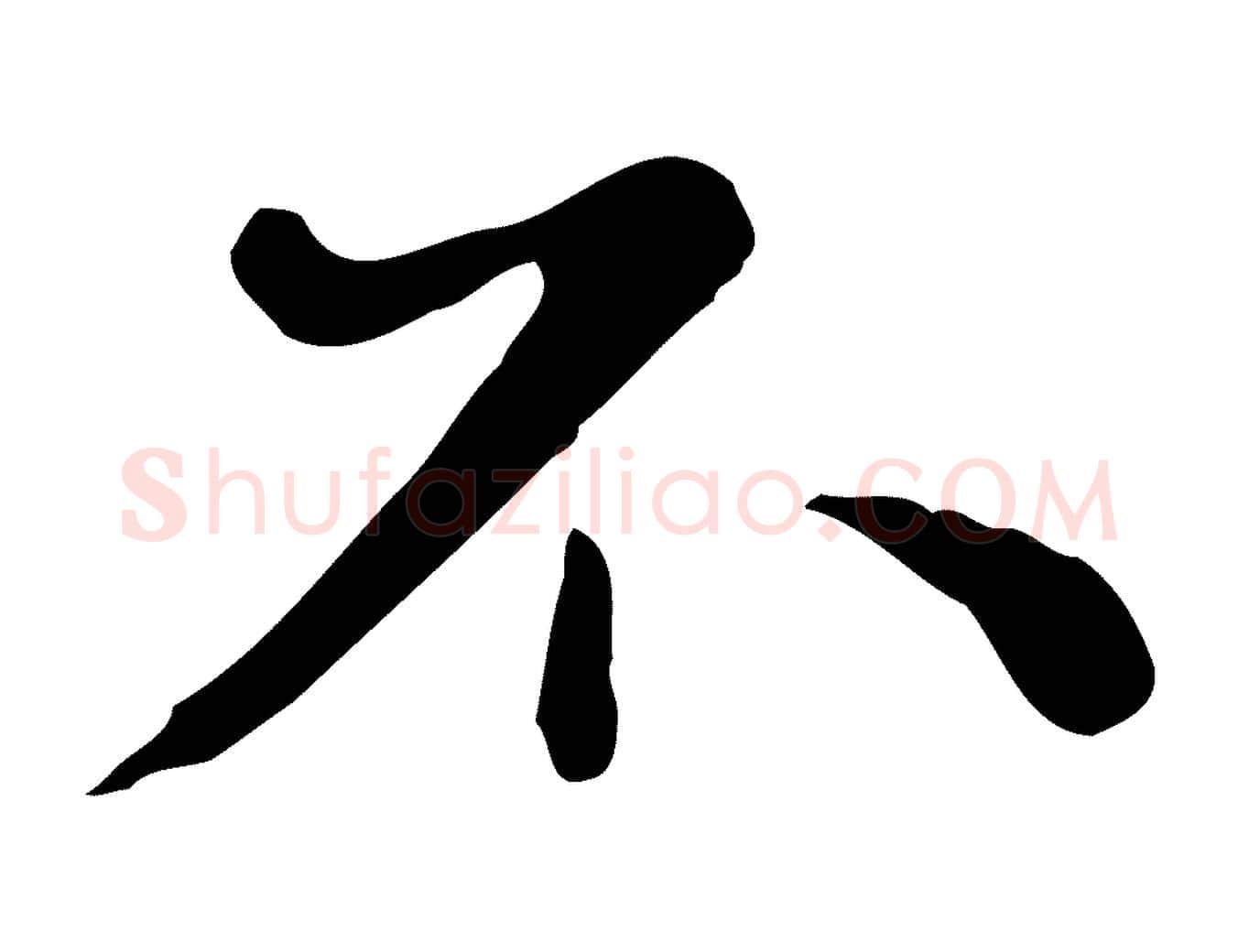不毛笔行楷写法,摘自明代祝允明後赤壁赋