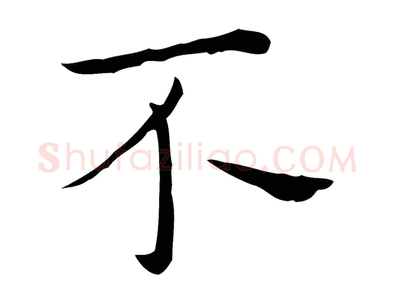 不毛笔行楷写法,摘自明代祝允明後赤壁赋