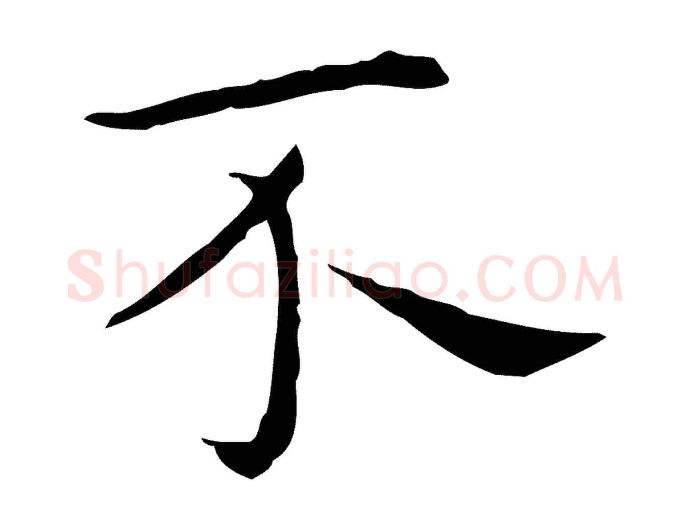 不毛笔行楷写法,摘自明代祝允明後赤壁赋