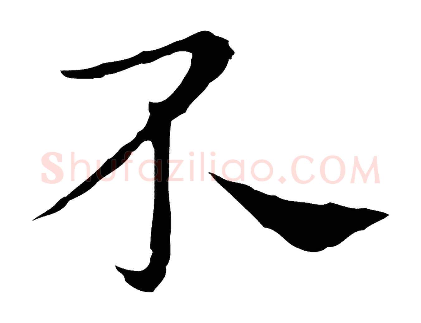 不毛笔行楷写法,摘自明代祝允明後赤壁赋