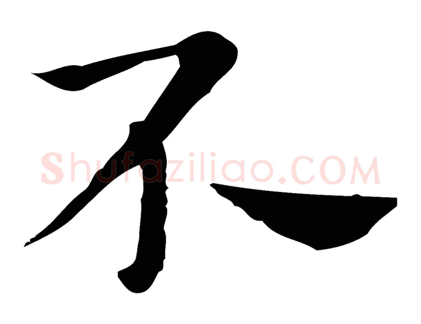 不毛笔行楷写法,摘自明代祝允明後赤壁赋