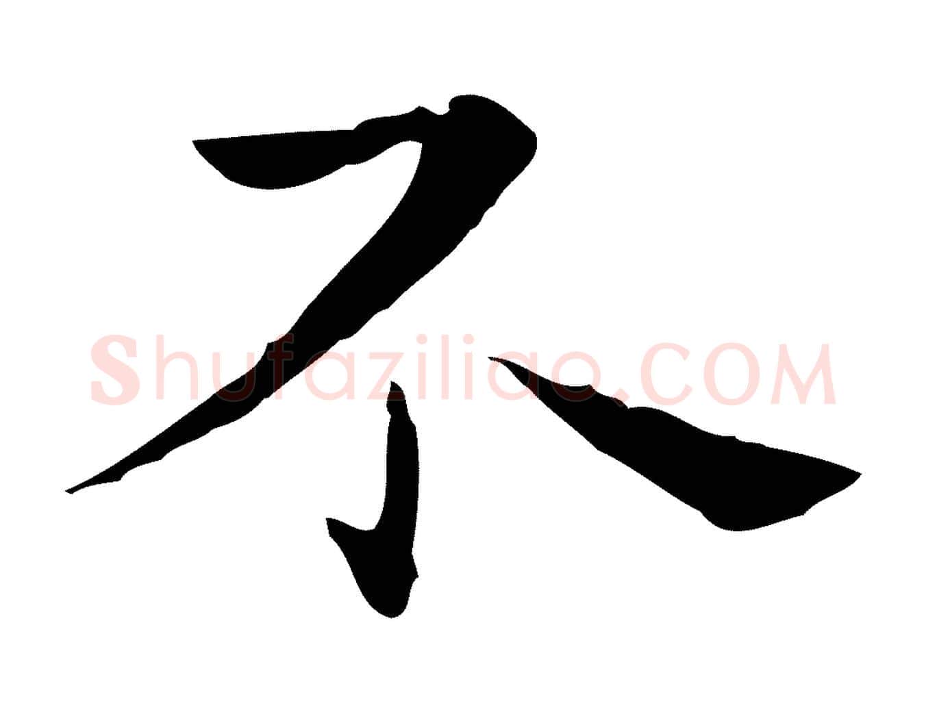 不毛笔行楷写法,摘自明代祝允明後赤壁赋