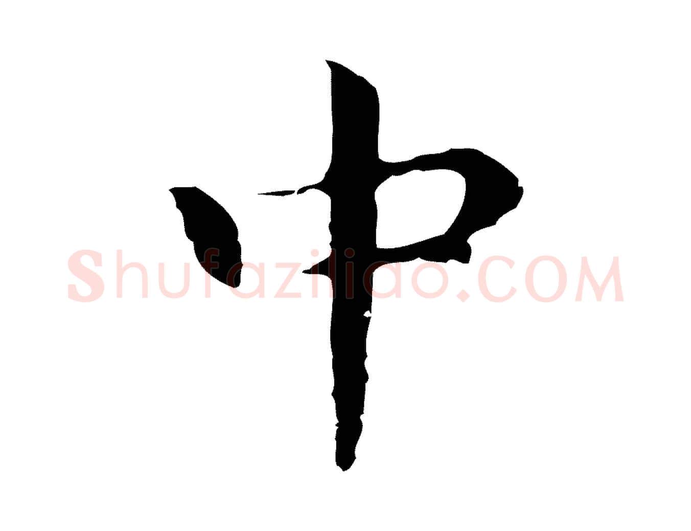中毛笔行楷写法,摘自明代祝允明後赤壁赋