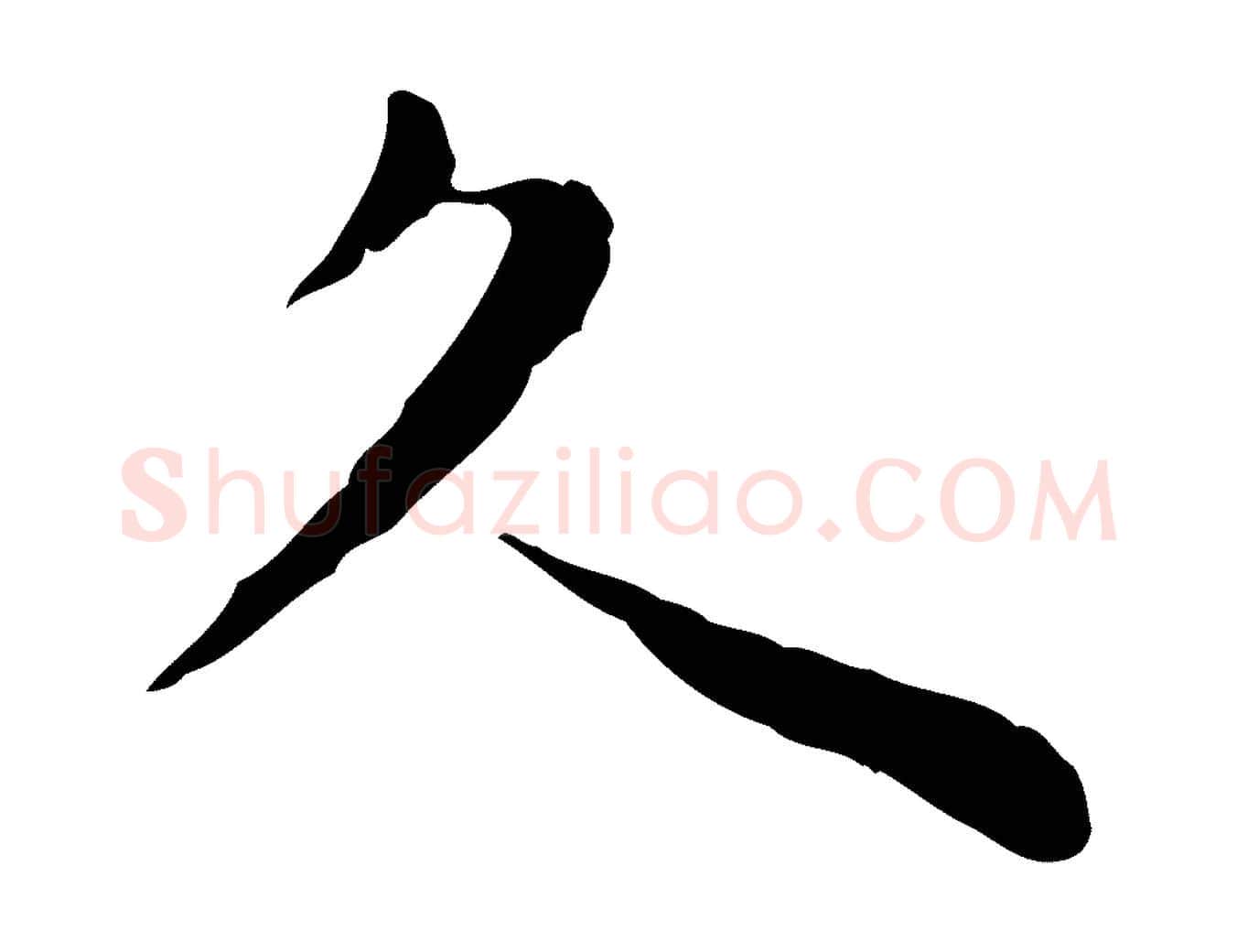 久毛笔行楷写法,摘自明代祝允明後赤壁赋