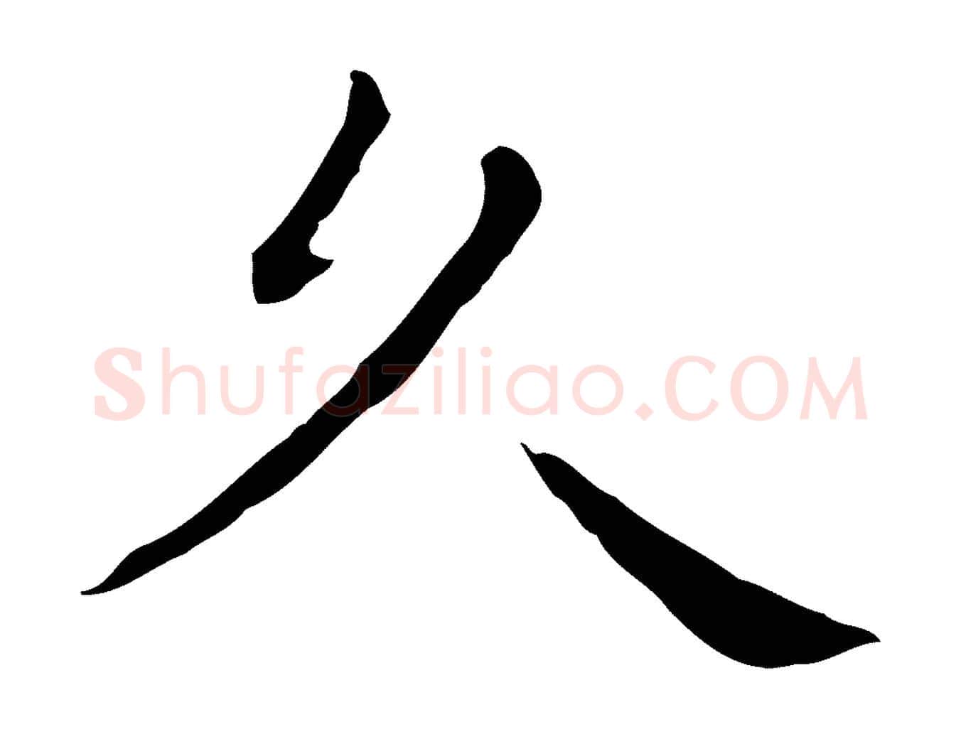 久毛笔行楷写法,摘自明代祝允明後赤壁赋