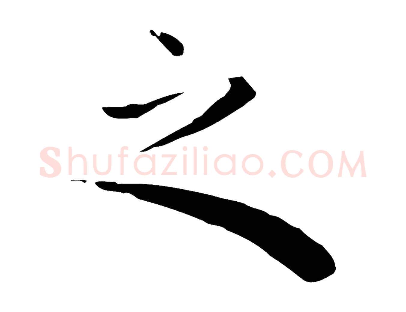 之毛笔行楷写法,摘自明代祝允明後赤壁赋