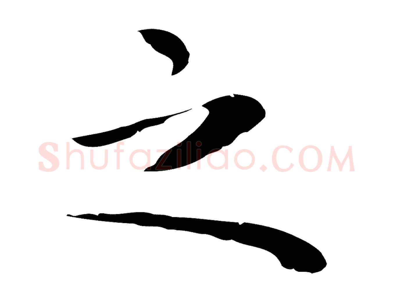 之毛笔行楷写法,摘自明代祝允明後赤壁赋