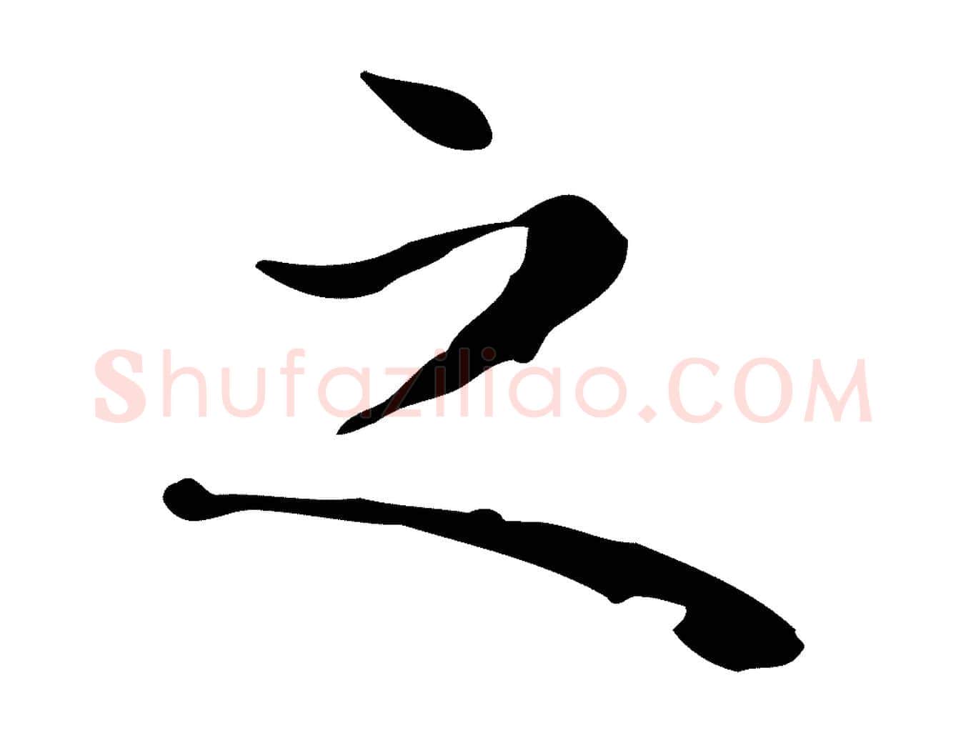 之毛笔行楷写法,摘自明代祝允明後赤壁赋