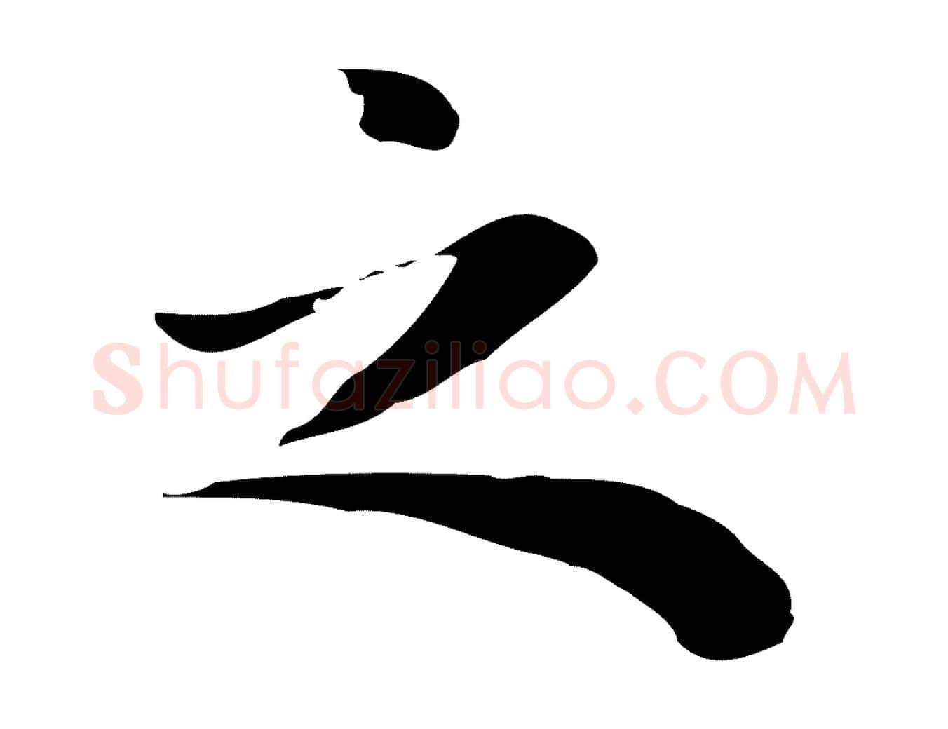 之毛笔行楷写法,摘自明代祝允明後赤壁赋
