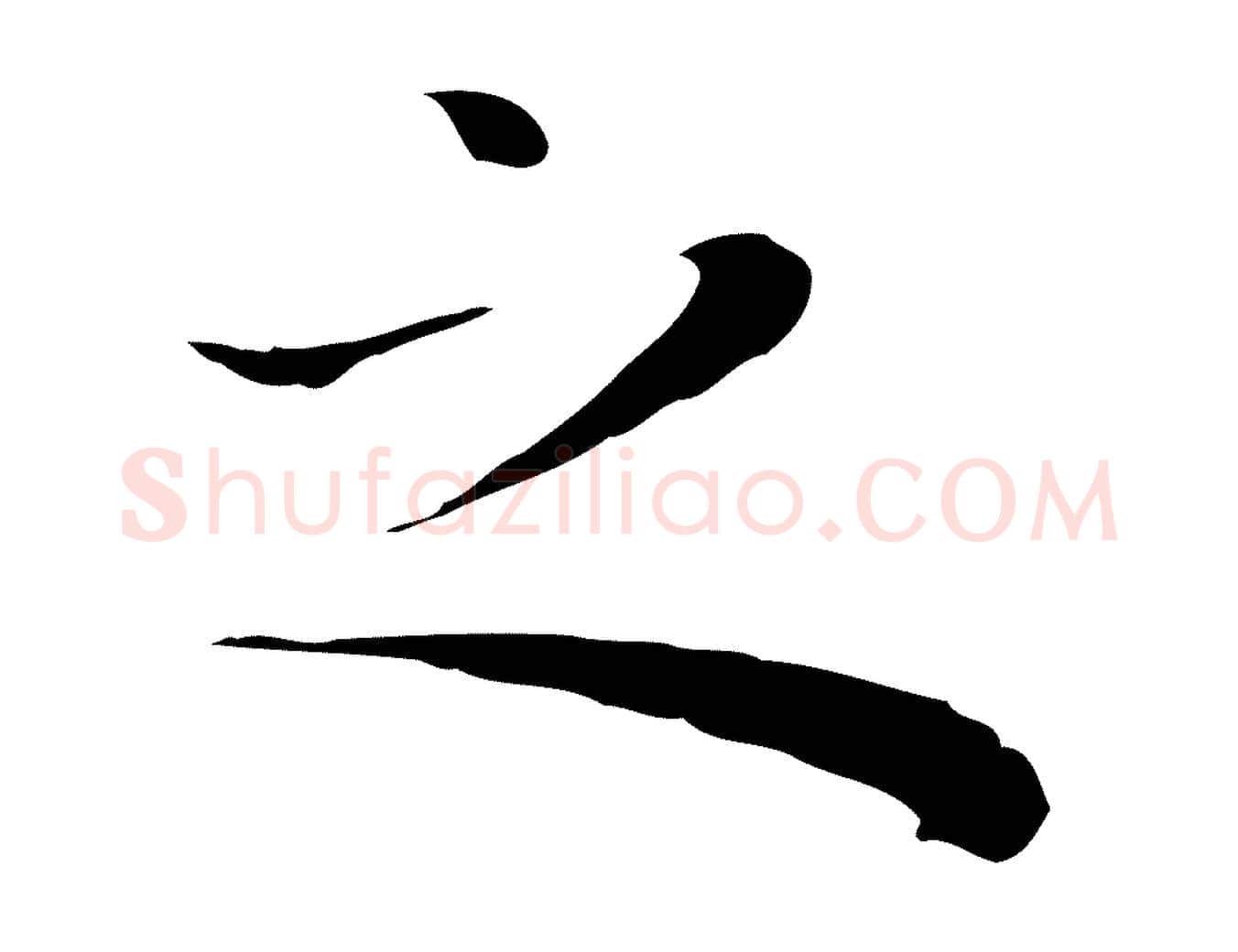 之毛笔行楷写法,摘自明代祝允明後赤壁赋