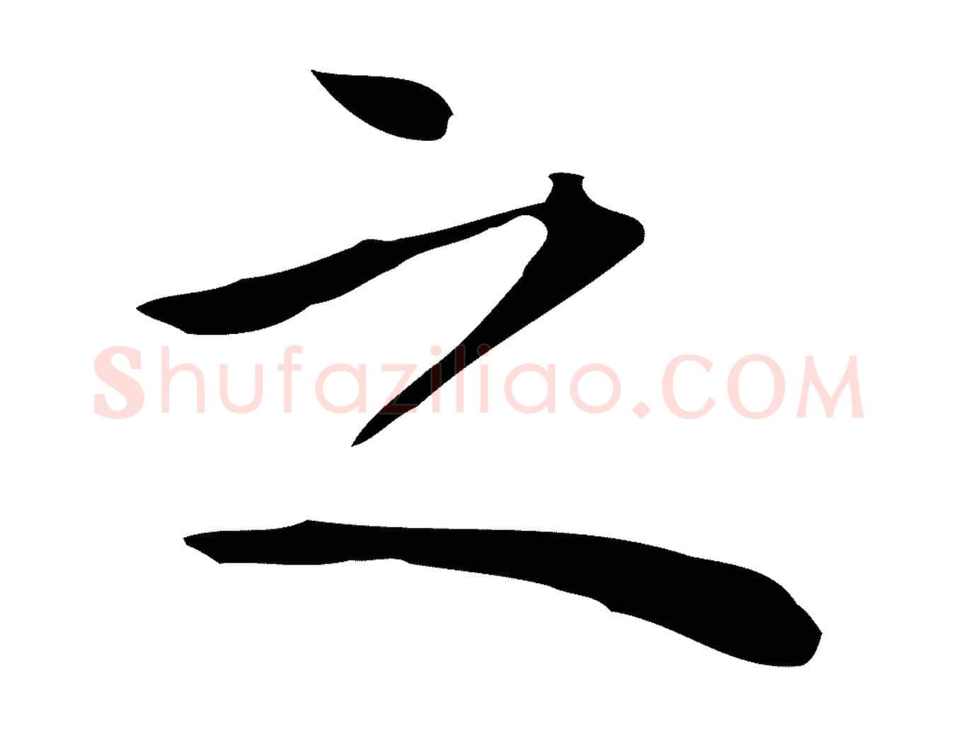 之毛笔行楷写法,摘自明代祝允明後赤壁赋