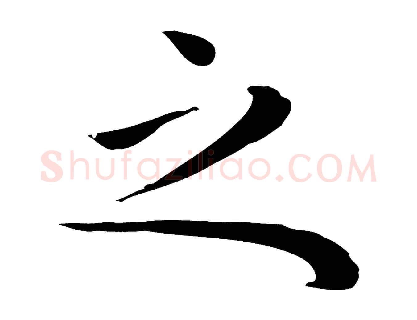 之毛笔行楷写法,摘自明代祝允明後赤壁赋