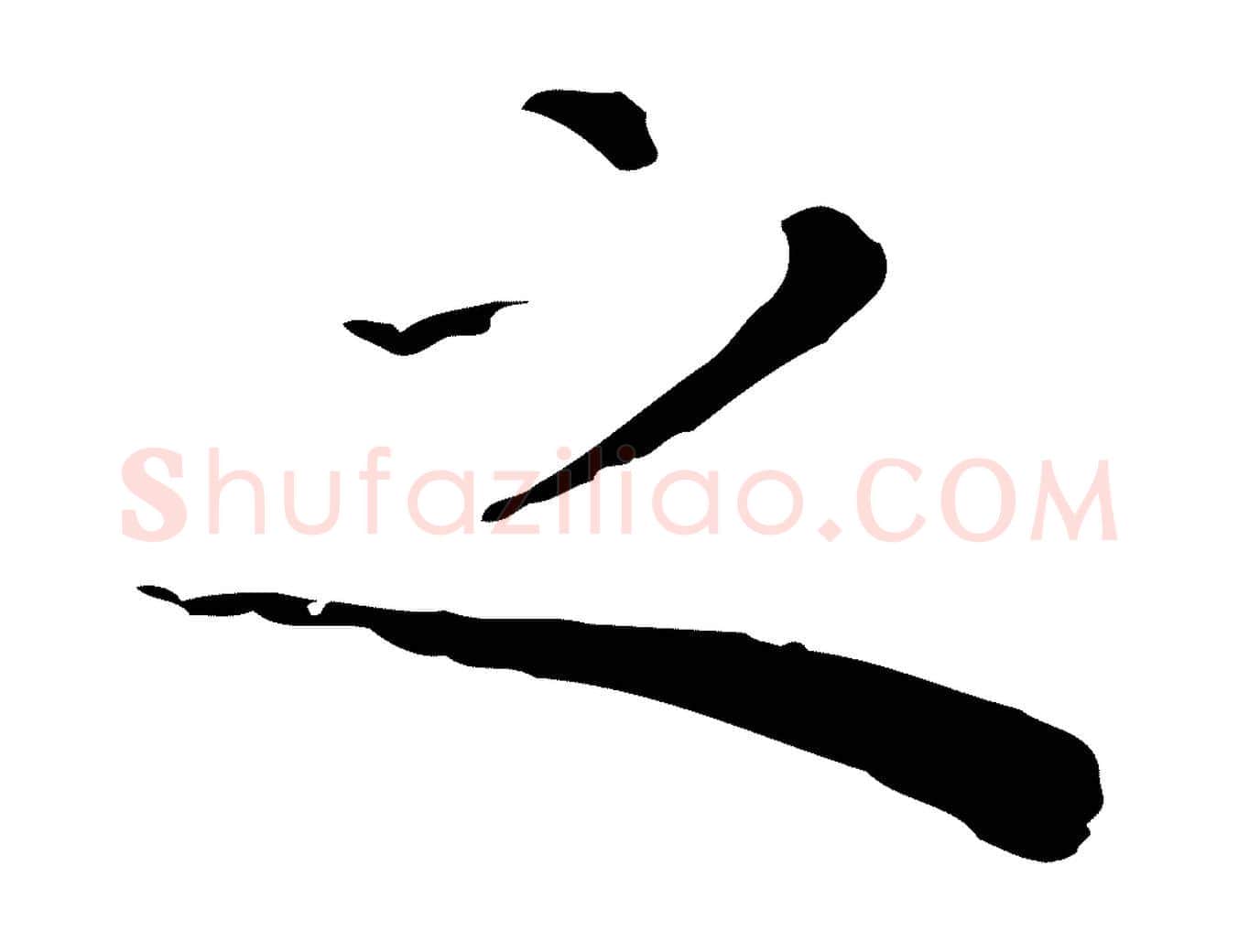 之毛笔行楷写法,摘自明代祝允明後赤壁赋