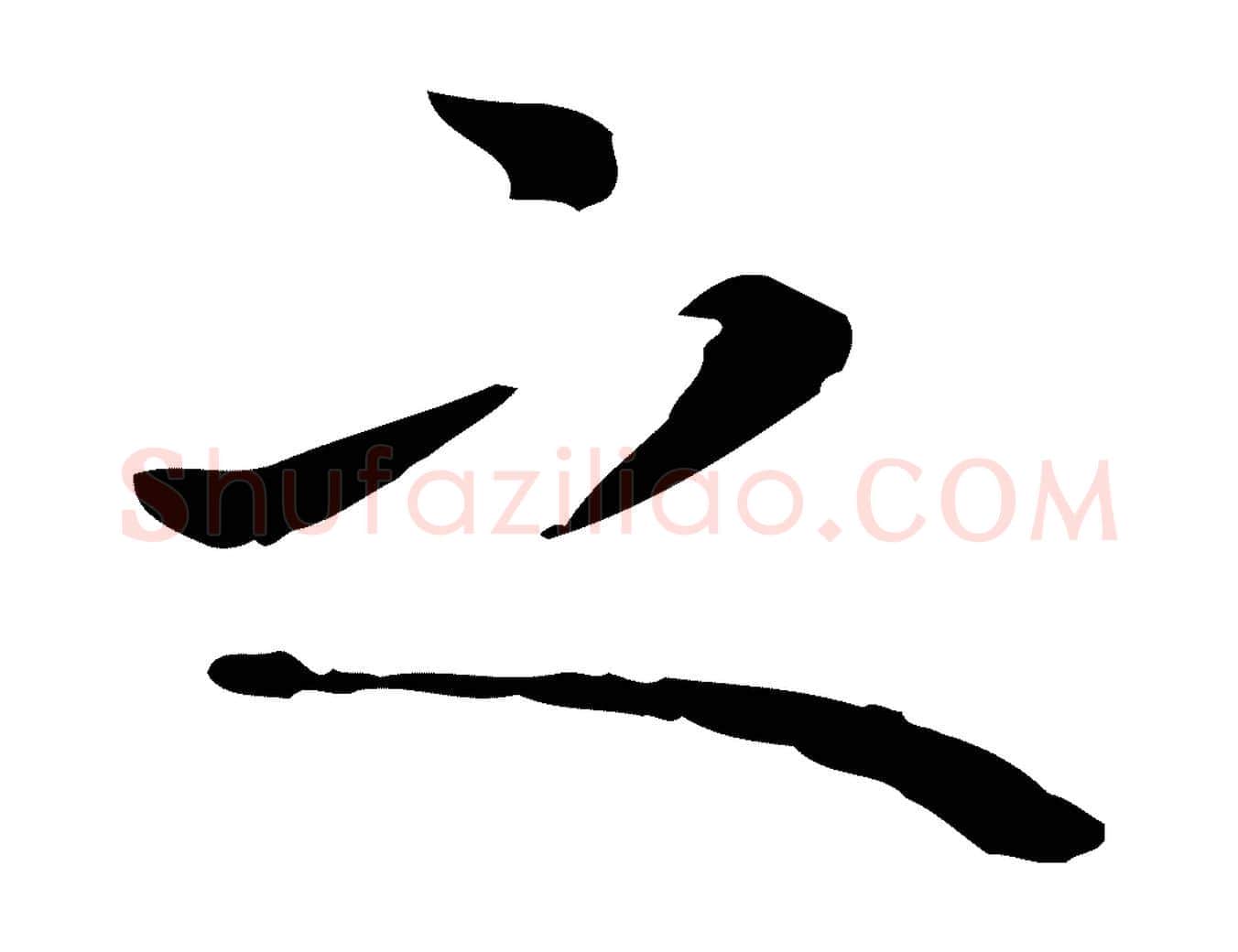 之毛笔行楷写法,摘自明代祝允明後赤壁赋