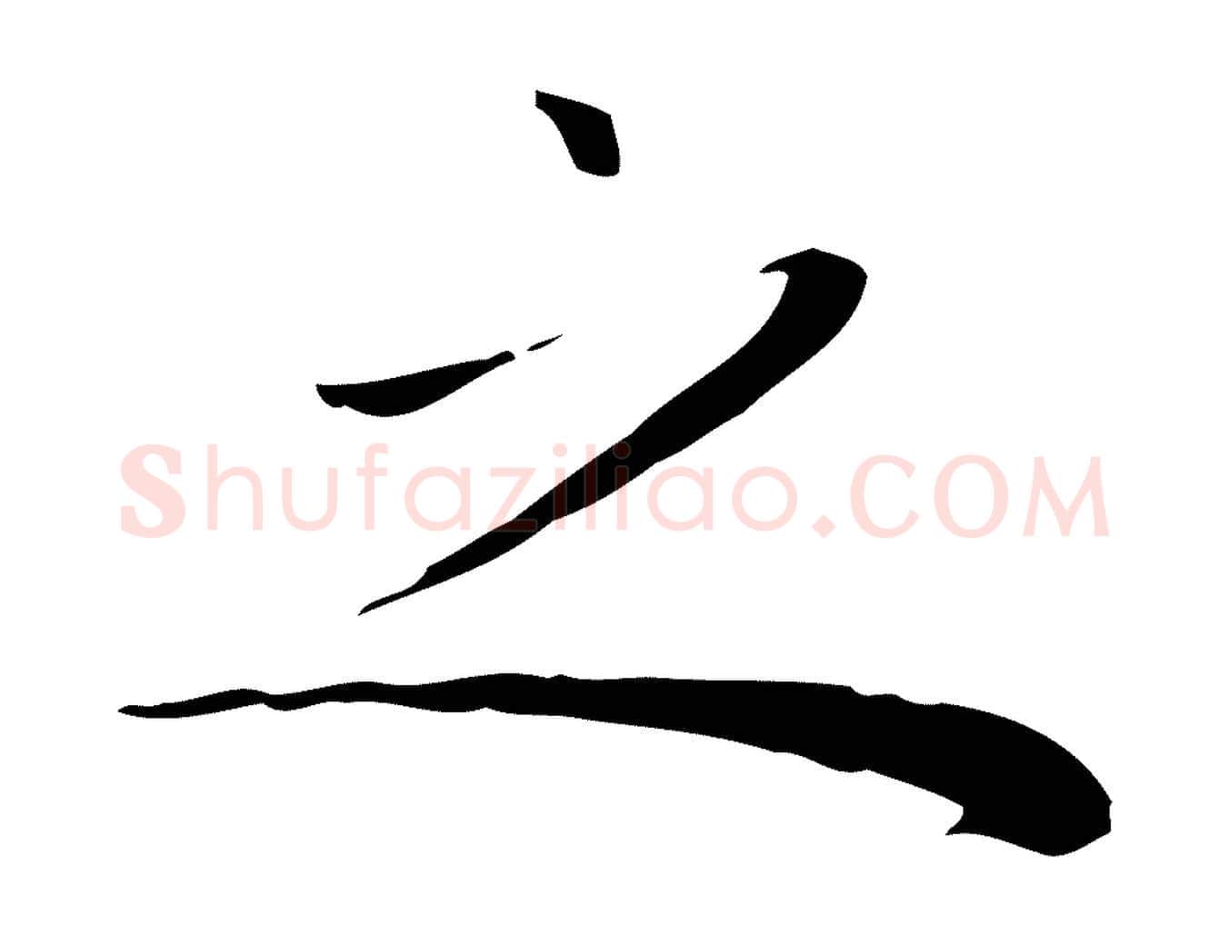 之毛笔行楷写法,摘自明代祝允明後赤壁赋