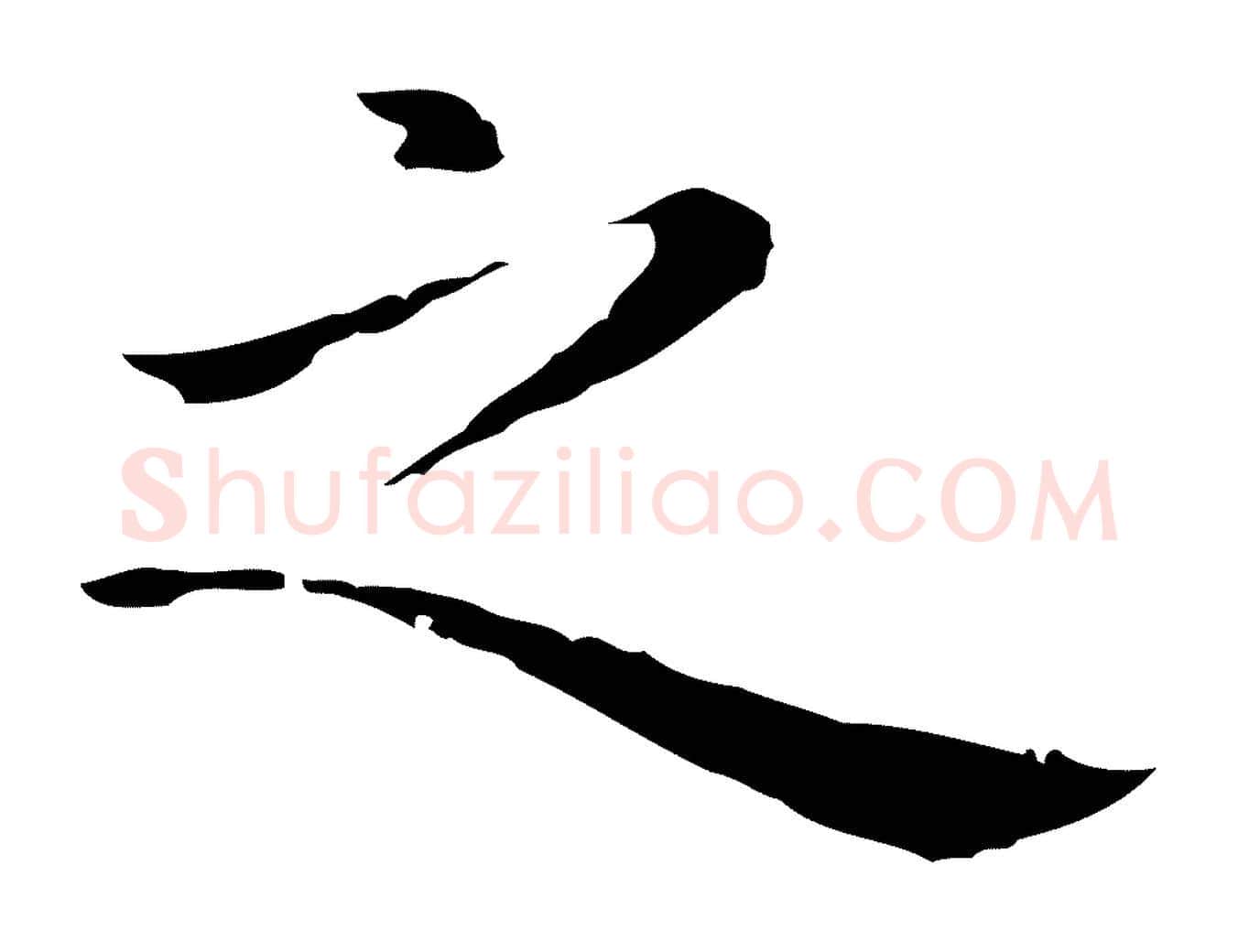 之毛笔行楷写法,摘自明代祝允明後赤壁赋