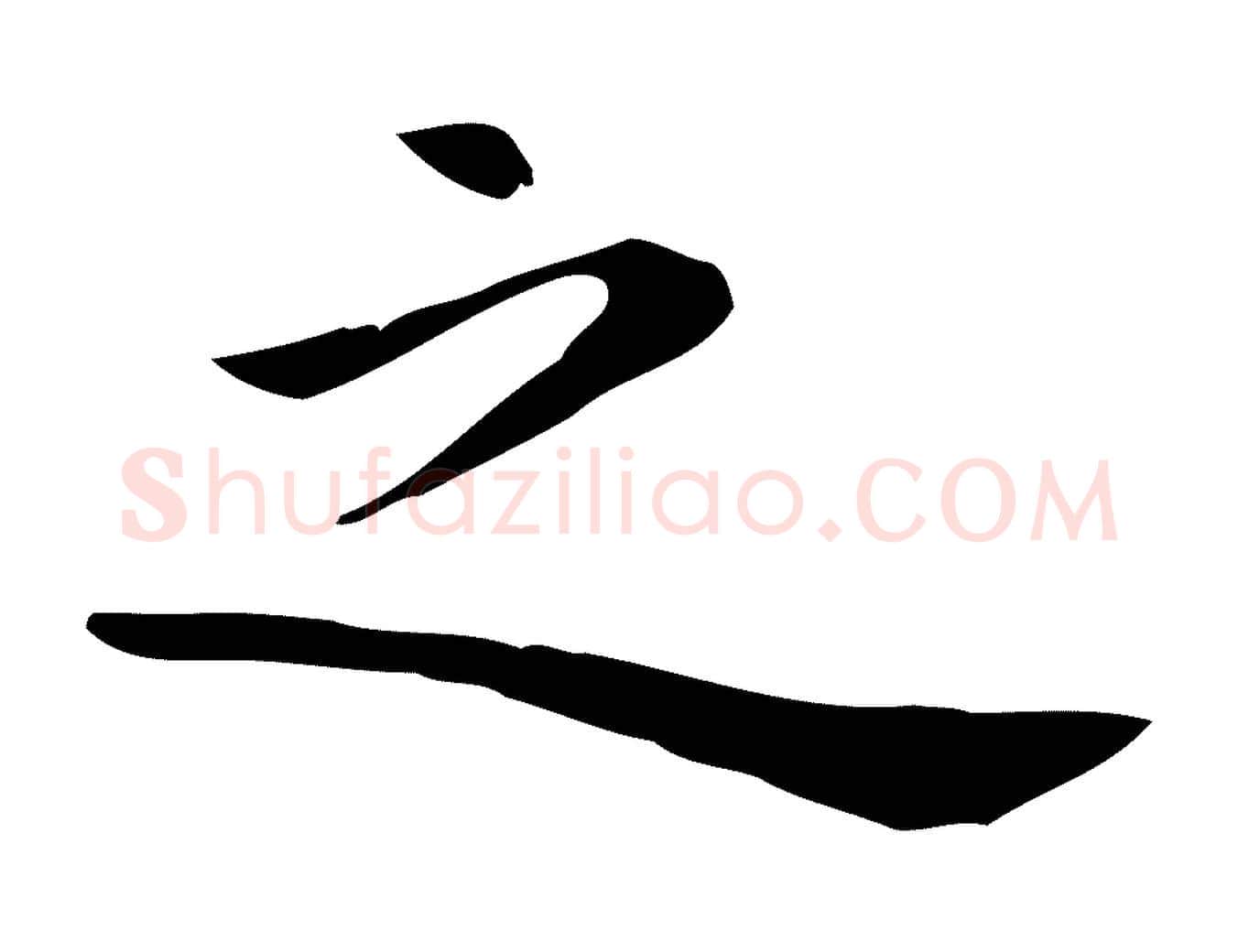 之毛笔行楷写法,摘自明代祝允明後赤壁赋