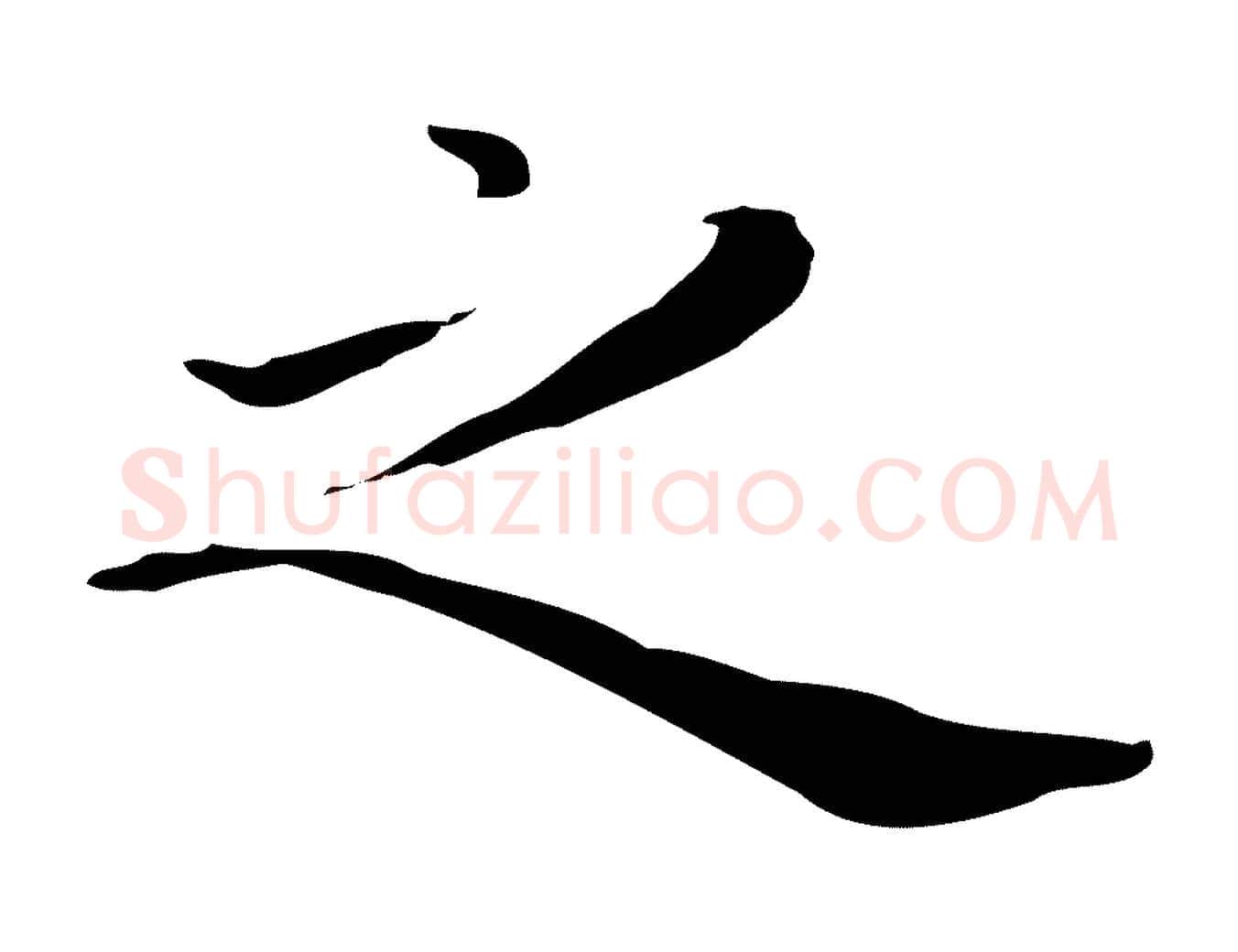 之毛笔行楷写法,摘自明代祝允明後赤壁赋