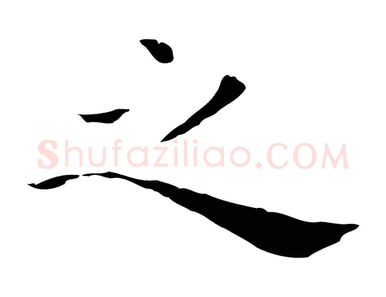 之毛笔行楷写法,摘自明代祝允明後赤壁赋