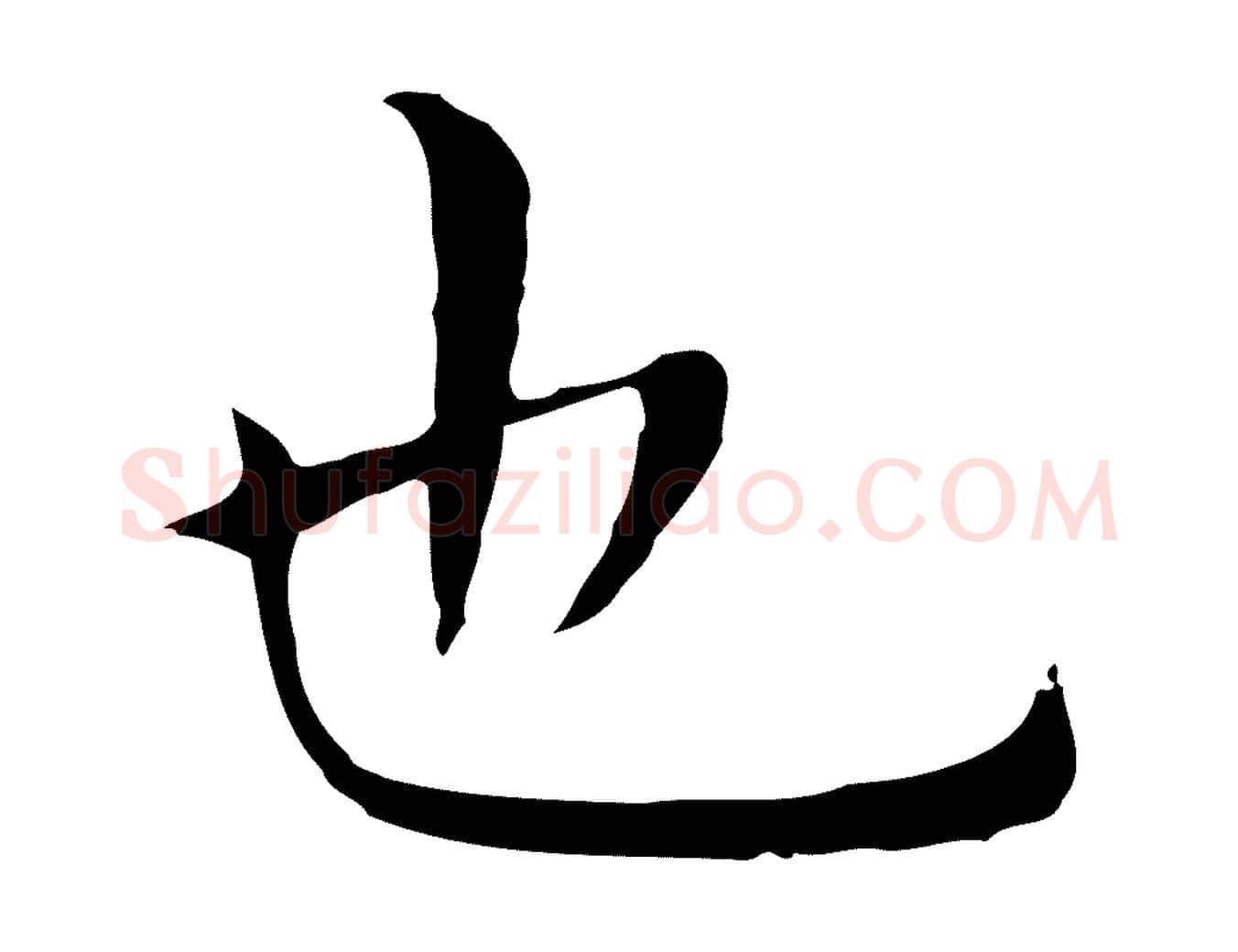 也毛笔行楷写法,摘自明代祝允明後赤壁赋