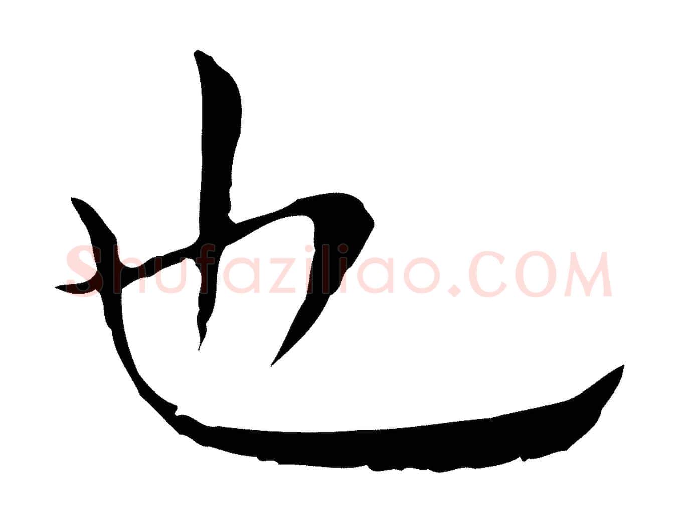 也毛笔行楷写法,摘自明代祝允明後赤壁赋