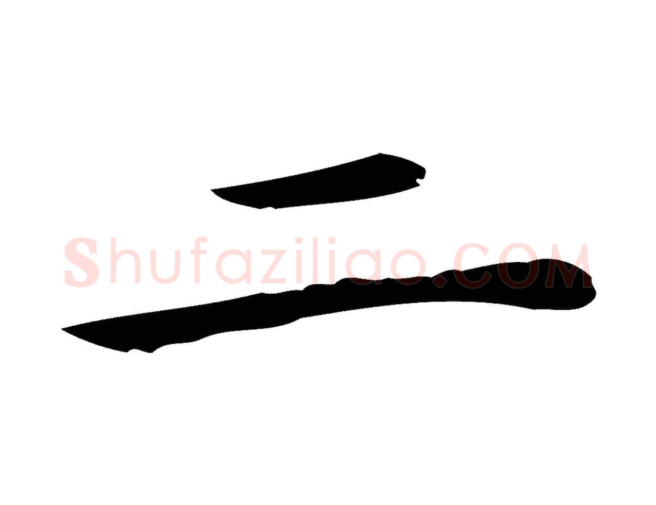 二毛笔行楷写法,摘自明代祝允明後赤壁赋