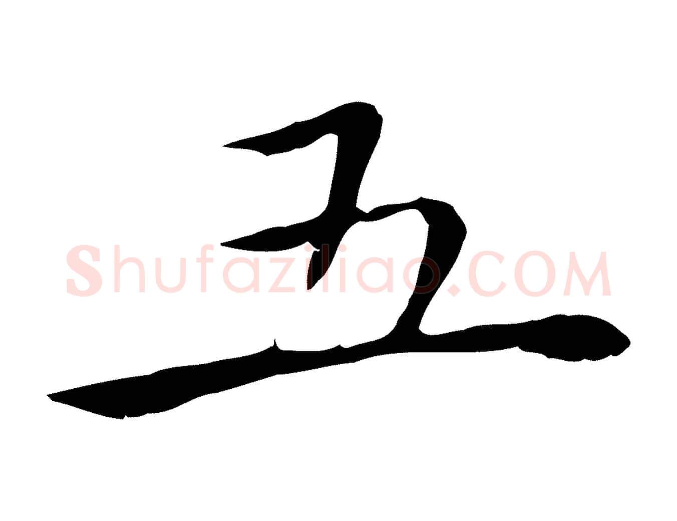 五毛笔行楷写法,摘自明代祝允明後赤壁赋