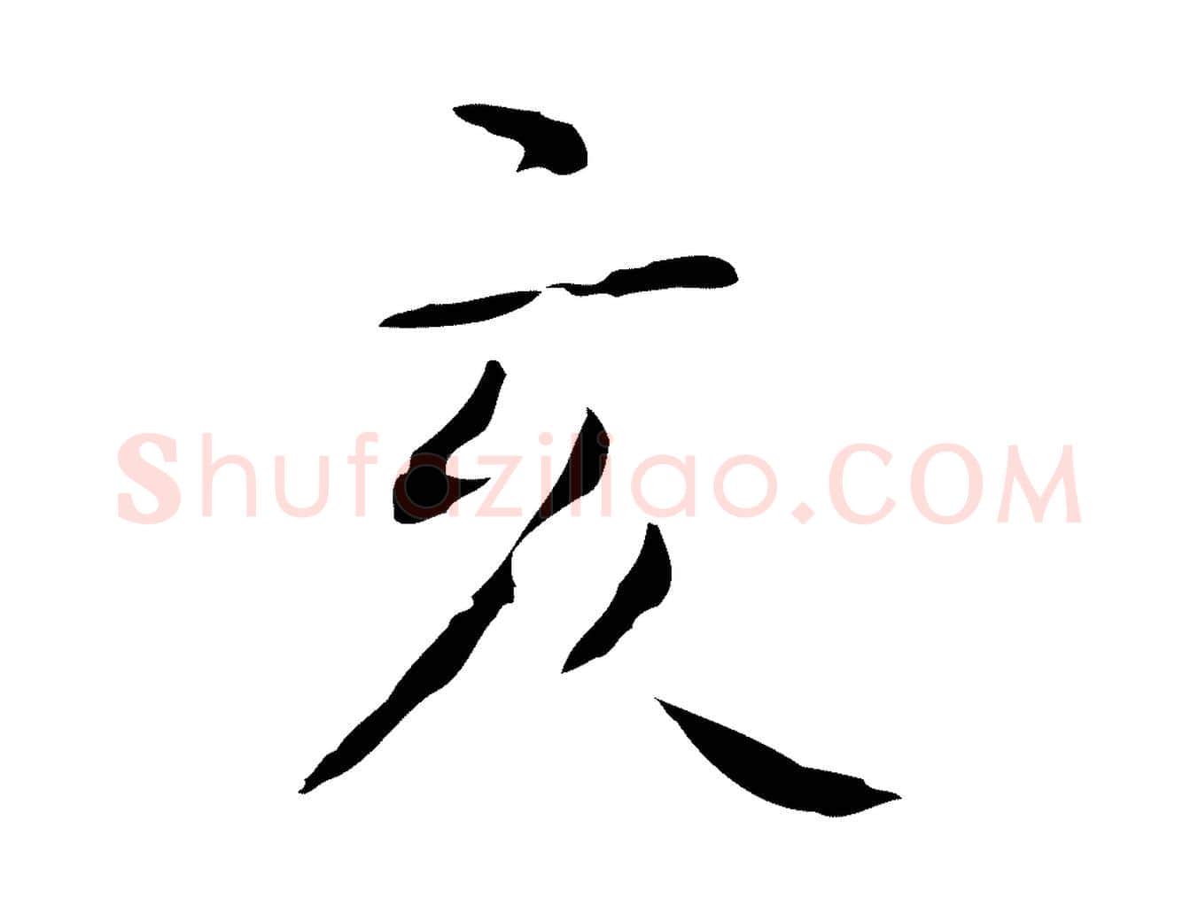 亥毛笔行楷写法,摘自明代祝允明後赤壁赋