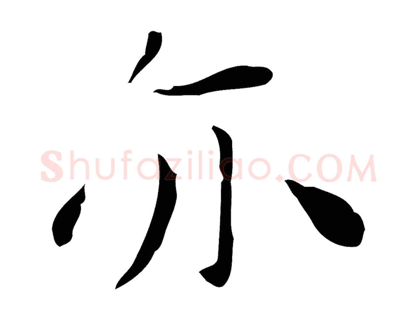 亦毛笔行楷写法,摘自明代祝允明後赤壁赋