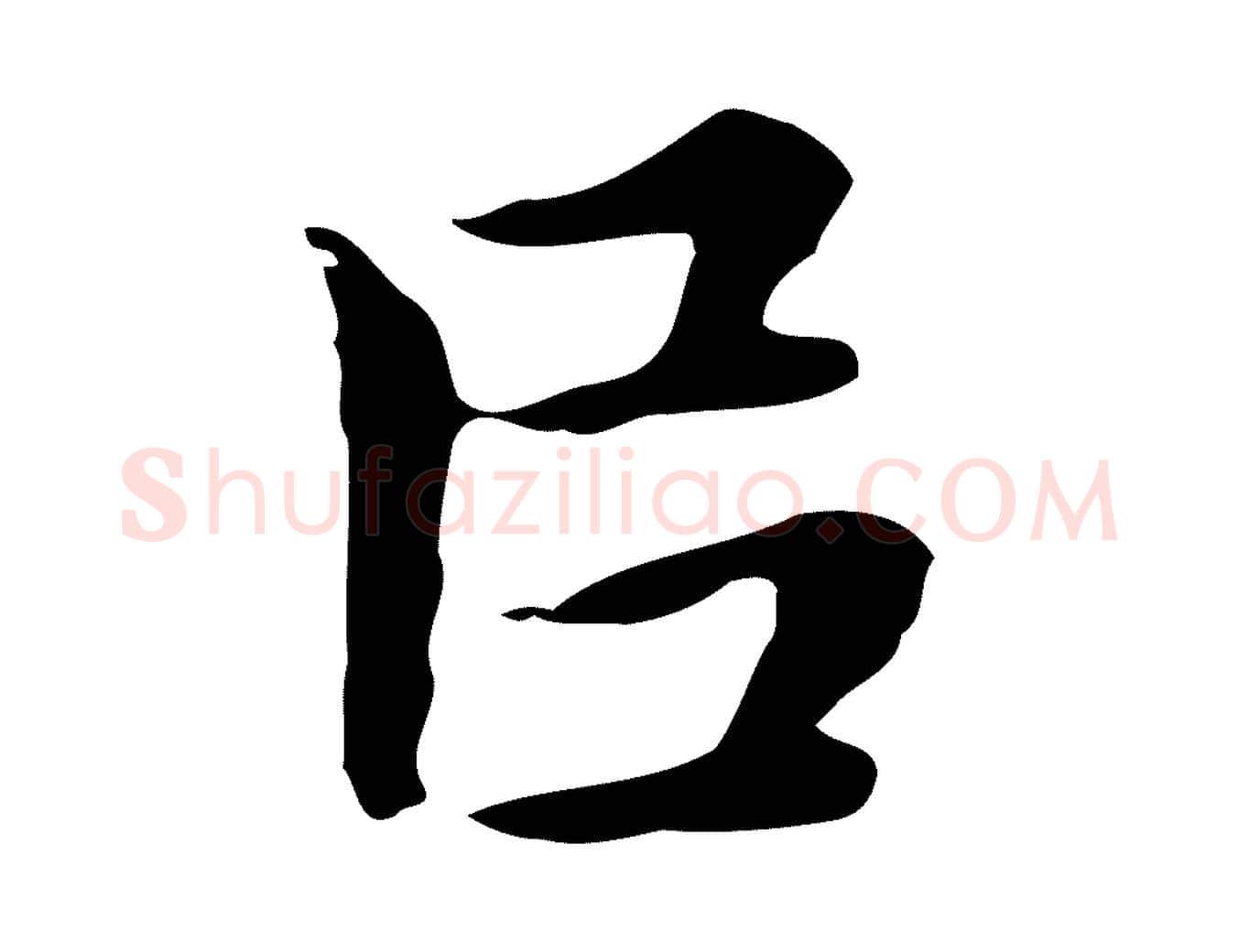 以毛笔行楷写法,摘自明代祝允明後赤壁赋