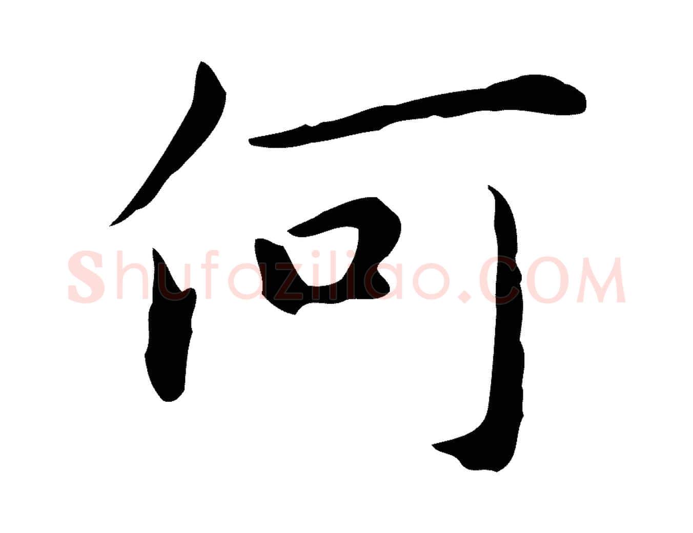 何毛笔行楷写法,摘自明代祝允明後赤壁赋